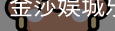 金莎娱城乐安全登录入口